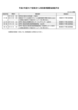 平成27年度タイヤ空気充てん特別教育講習会実施予定