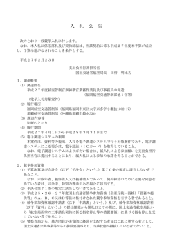 平成27年度航空管制官訓練教官業務作業員及び事務員の派遣（福岡