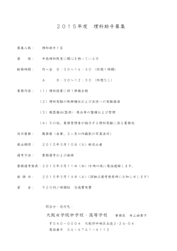 2015年度 理科助手募集