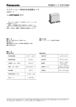 角速度センサ/EWTS86N ナビゲーション用MEMS角速度センサ Type
