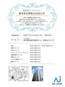 東京本社移転のお知らせ - 株式会社アーキ・ジャパン