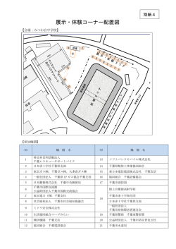 展示・体験コーナー配置図等（PDF：159KB）