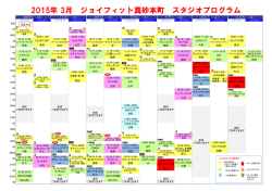 2015年 3月 ジョイフィット真砂本町 スタジオプログラム