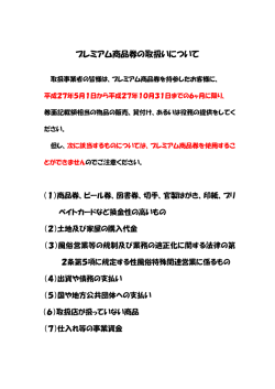 プレミアム商品券の取扱いについて