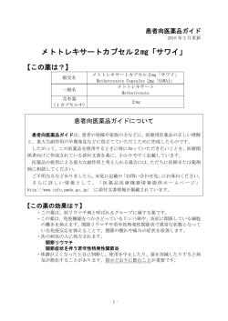 メトトレキサートカプセル2mg「サワイ」