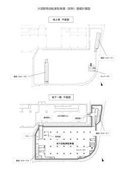 自転車駐車場平面図（PDF：196KB）