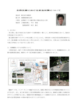 自然災害における安全対策について 発注者 新庄河川事務所 施工者 羽