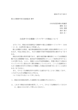 白浜沖での自衛隊ヘリコプターの事故について