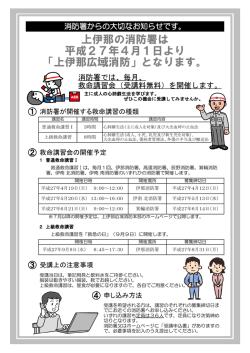 上伊那地域の住民の皆様へ大切なお知らせ（救命講習について）