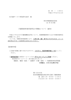 介護保険事業者説明会の開催について（通知）