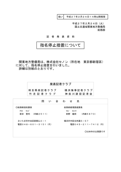 指名停止措置について - 国土交通省 関東地方整備局