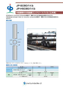 JP-SC80パイル JP-HSC80パイル 外殻鋼管付き高強度コンクリート