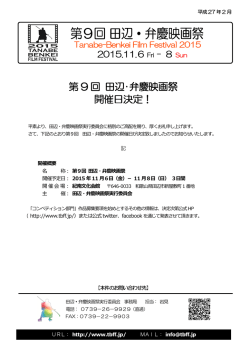 第9回田辺・弁慶映画祭の開催日程について[観光振興課]