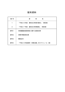 配布資料 - 林野庁