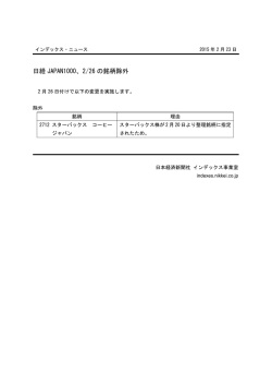 日経 JAPAN1000、2/26 の銘柄除外
