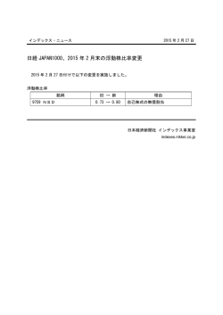 日経 JAPAN1000、2015 年 2 月末の浮動株比率変更