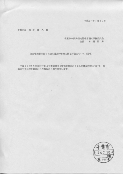 平成24年7月 ー 0日 千葉市長 熊 谷 俊 人 様