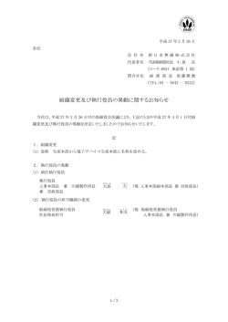 組織変更及び執行役員の異動に関するお知らせ