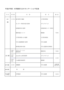 平成27年度 大学院新入生オリエンテーション予定表