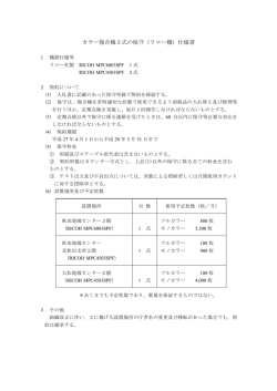 カラー複合機3式の保守（リコー機）仕様書