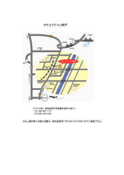 ホテルアドイン鳴門