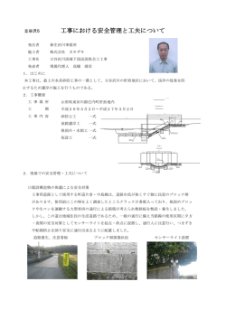 工事における安全管理と工夫について