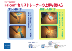 Falcon&reg; セルストレーナーの上手な使い方