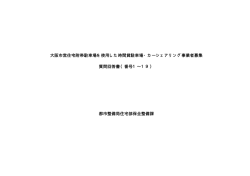 大阪市営住宅附帯駐車場を使用した時間貸駐車場・カーシェアリング事業