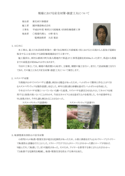 現場における安全対策・創意工夫について