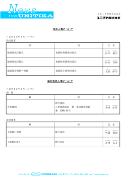 役員人事について 執行役員人事について
