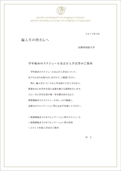 編入生の皆さんへ - 京都外国語大学・京都外国語短期大学