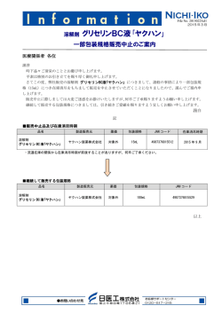 溶解剤 グリセリンBC液｢ヤクハン｣