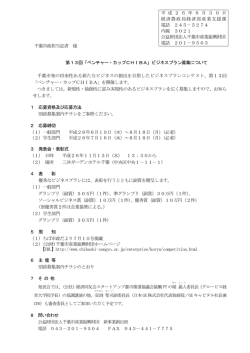 「ベンチャー・カップCHIBA」ビジネスプラン募集について