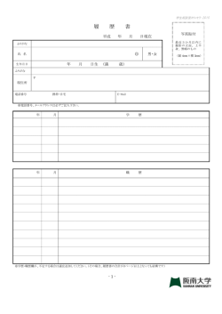 履歴書 - 阪南大学