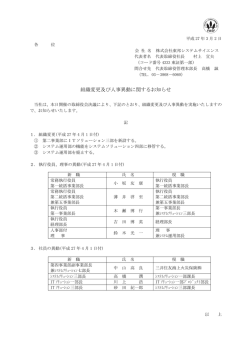 組織変更及び人事異動に関するお知らせ