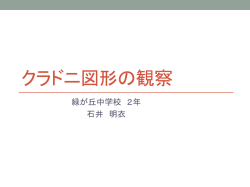 「クラドニ図形の観察」（PDF：920KB）
