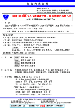 記 者 発 表 資 料 国道1号北勢バイパス開通式典・開通時間のお知らせ
