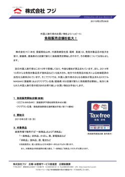 免税販売店舗を拡大！