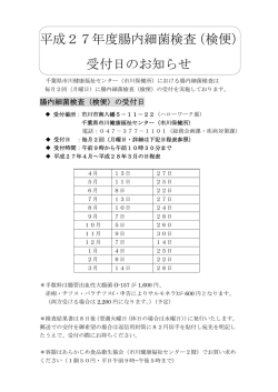 27年度腸内細菌検査（検便）の受付日について（PDF：76KB）