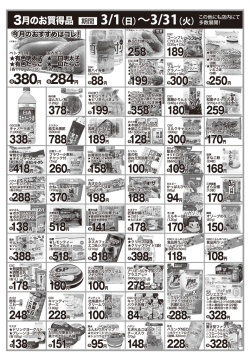3月のお買い得商品