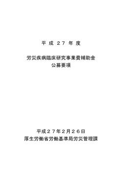 平成27年度労災疾病臨床研究事業費補助金公募要項