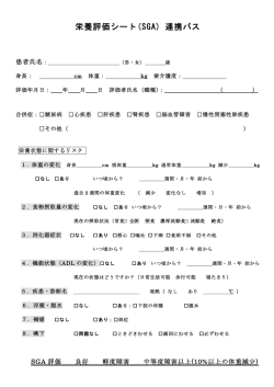栄養評価シート(SGA)連携パス（PDF：62KB）