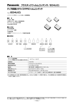プラスチックフィルムコンデンサ／ECHU(C) チップ形積層メタライズド