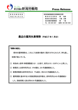 最近の雇用失業情勢について（1月分） - 新潟労働局