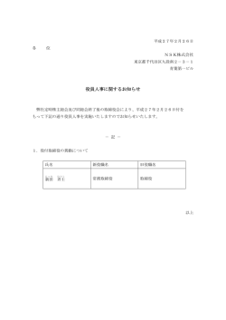 役員人事に関するお知らせ