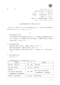 各 位 執行役員制度の導入に関するお知らせ