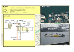 工事概要 工事名 ： 一級河川木津川 防潮堤補強工事（柴谷運河上流