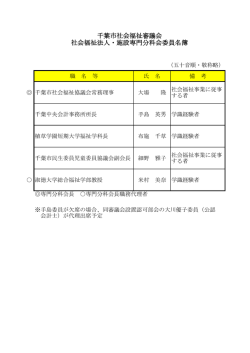 千葉市社会福祉審議会社会福祉法人・施設専門分科会委員名簿（PDF