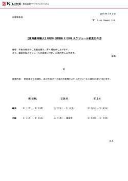 COSCO DURBAN V.016N スケジュール変更の件②