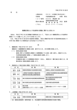 機構改革および役員等の異動に関するお知らせ